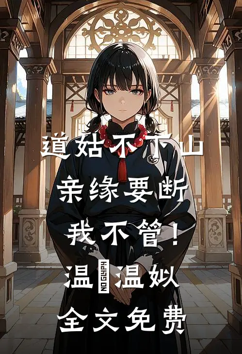 道姑不下山，亲缘要断我不管！温玥温姒全文免费