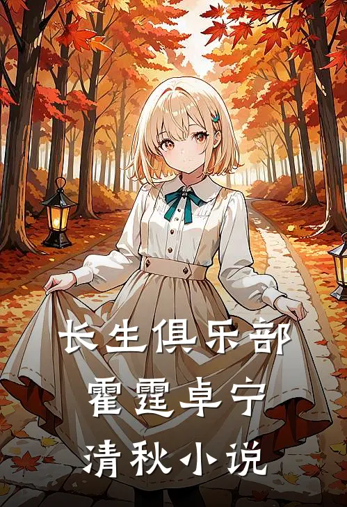 长生俱乐部霍霆卓宁清秋小说