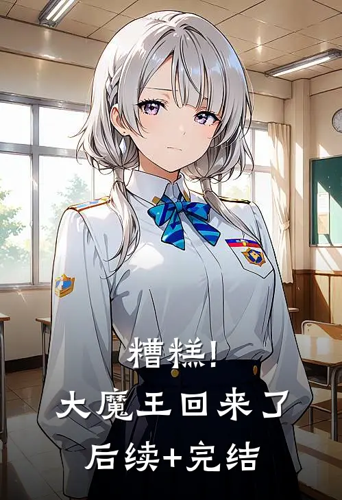 糟糕!大魔王回来了后续+完结