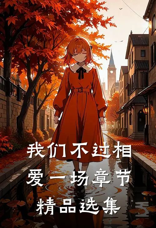 我们不过相爱一场章节精品选集