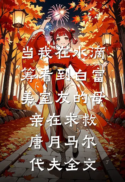 当我在水滴筹看到白富美室友的母亲在求救唐月马尔代夫全文