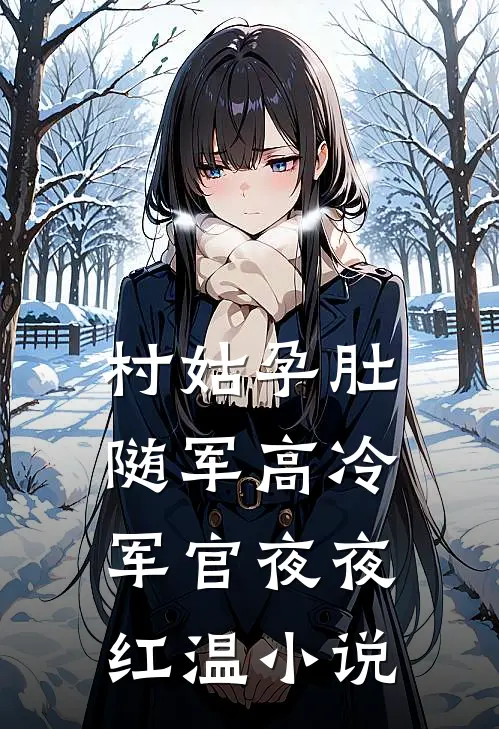 村姑孕肚随军高冷军官夜夜红温小说