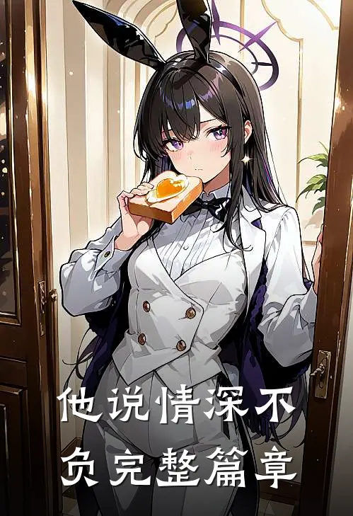 他说情深不负完整篇章