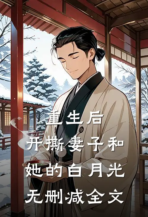 重生后，开撕妻子和她的白月光无删减全文