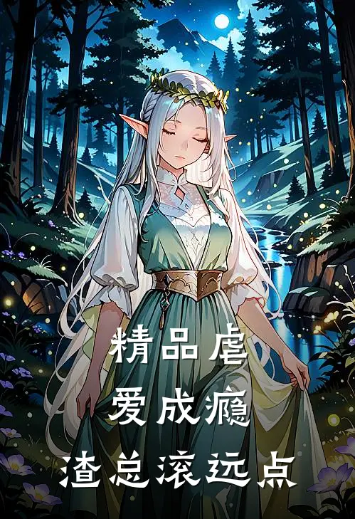 精品虐爱成瘾：渣总滚远点