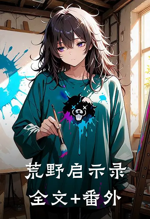 荒野启示录全文+番外