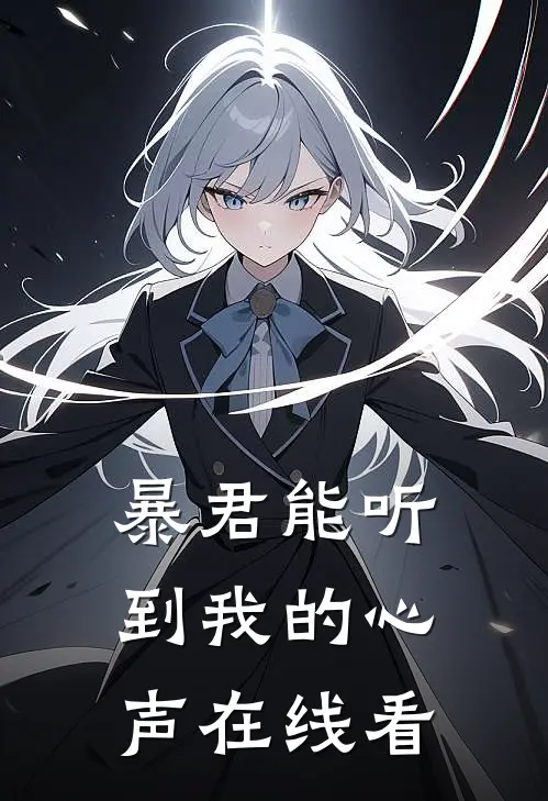 暴君能听到我的心声在线看