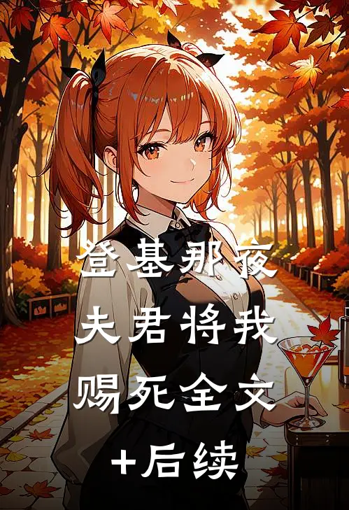 登基那夜，夫君将我赐死全文+后续