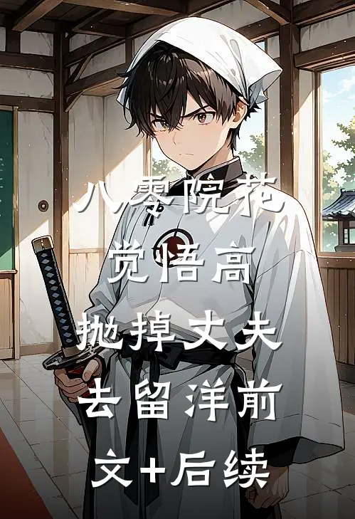八零院花觉悟高，抛掉丈夫去留洋前文+后续