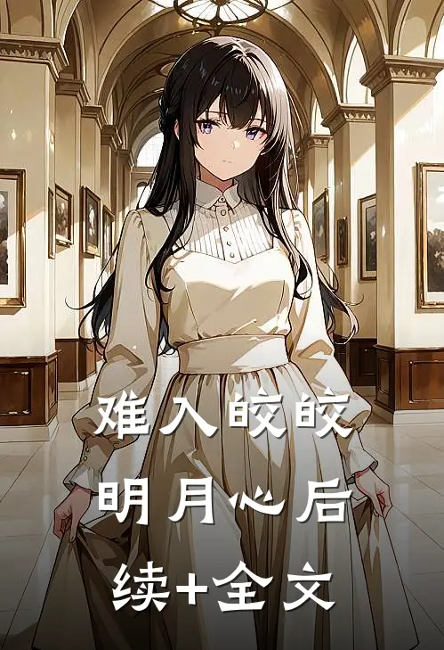 难入皎皎明月心后续+全文