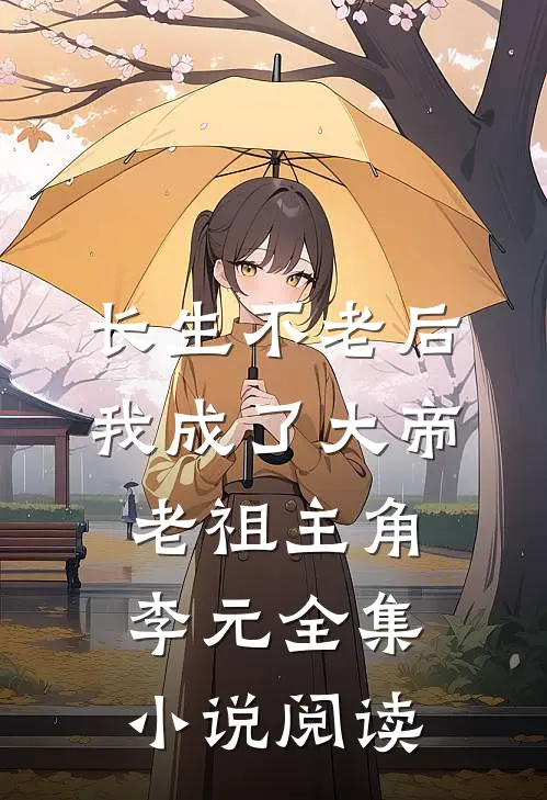 长生不老后我成了大帝老祖主角李元全集小说阅读