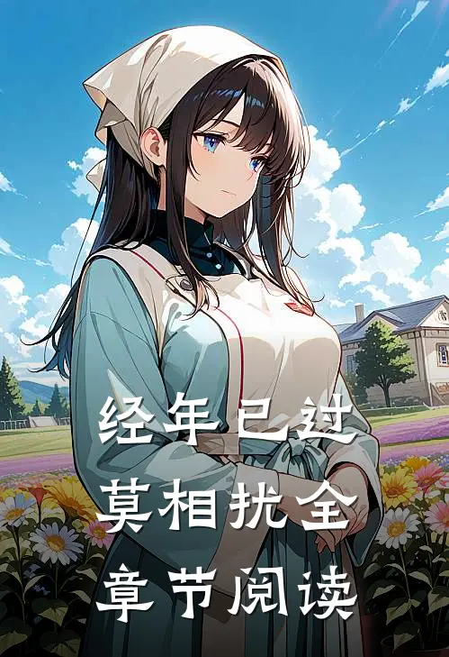 经年已过莫相扰全章节阅读