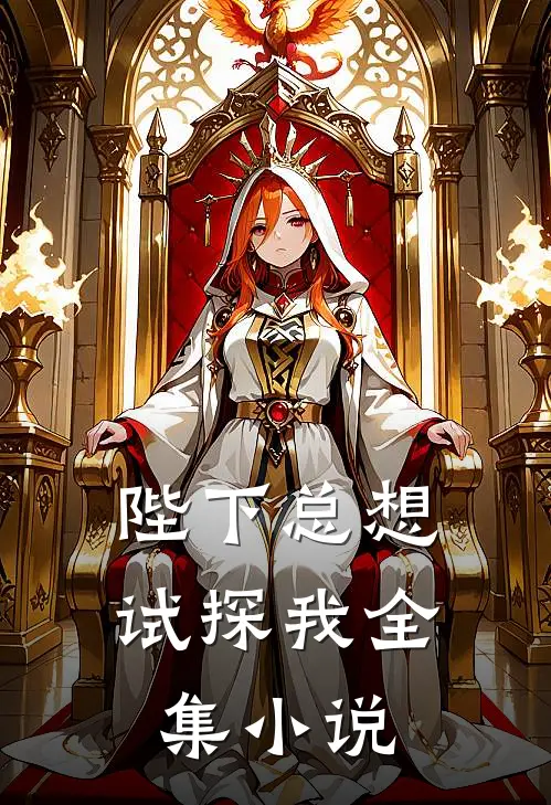 陛下总想试探我全集小说