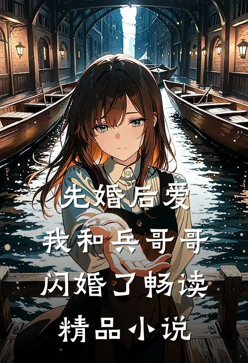 先婚后爱：我和兵哥哥闪婚了畅读精品小说