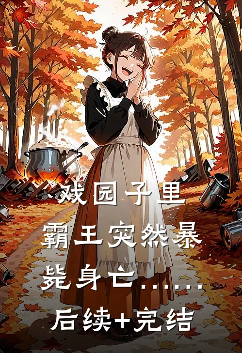 戏园子里，霸王突然暴毙身亡……后续+完结