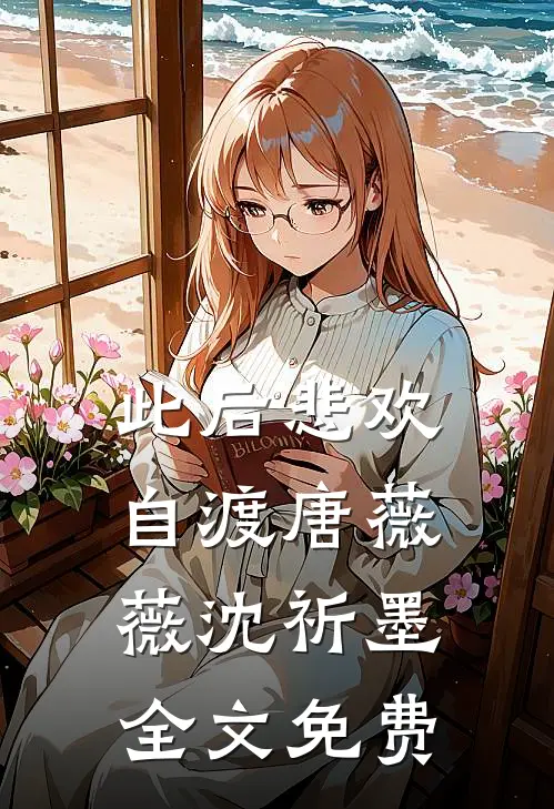 此后悲欢自渡唐薇薇沈祈墨全文免费