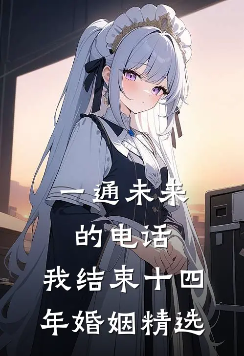一通未来的电话，我结束十四年婚姻精选