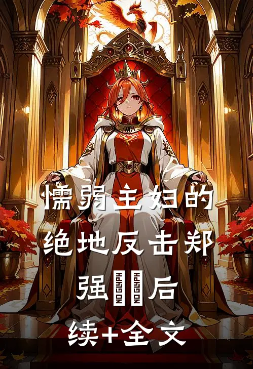 懦弱主妇的绝地反击郑强玥玥后续+全文