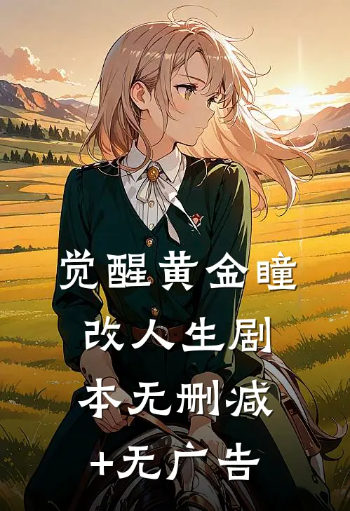《觉醒黄金瞳，改人生剧本》无删减+无广告