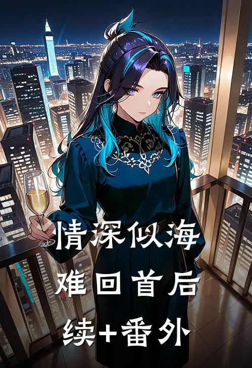 情深似海难回首后续+番外