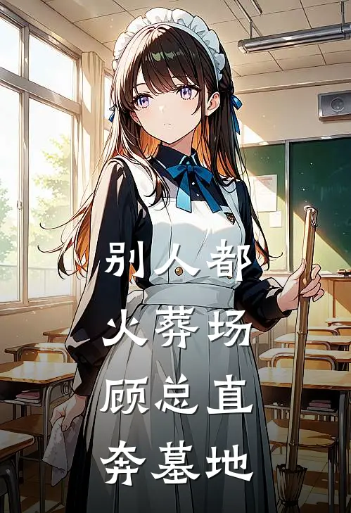 别人都火葬场，顾总直奔墓地