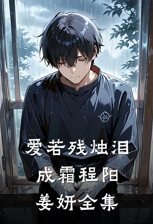 爱若残烛泪成霜程阳姜妍 全集