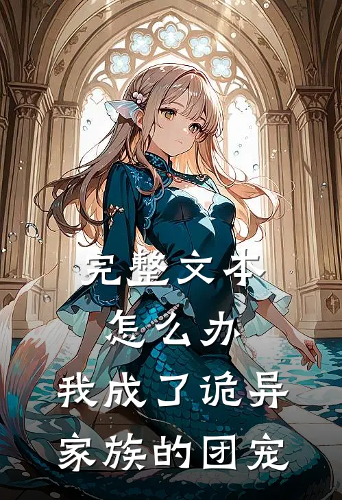 完整文本怎么办，我成了诡异家族的团宠