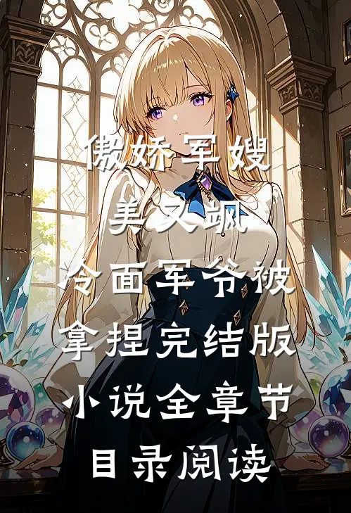 傲娇军嫂美又飒，冷面军爷被拿捏完结版小说全章节目录阅读