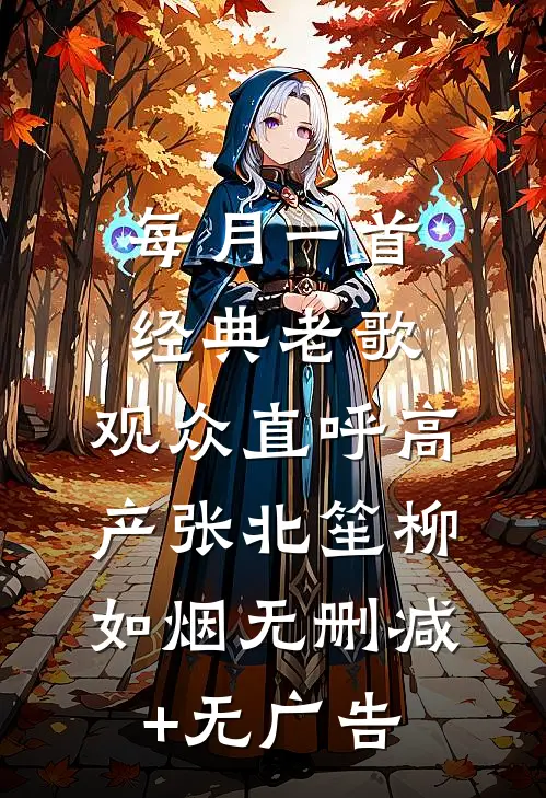 每月一首经典老歌，观众直呼高产张北笙柳如烟无删减+无广告