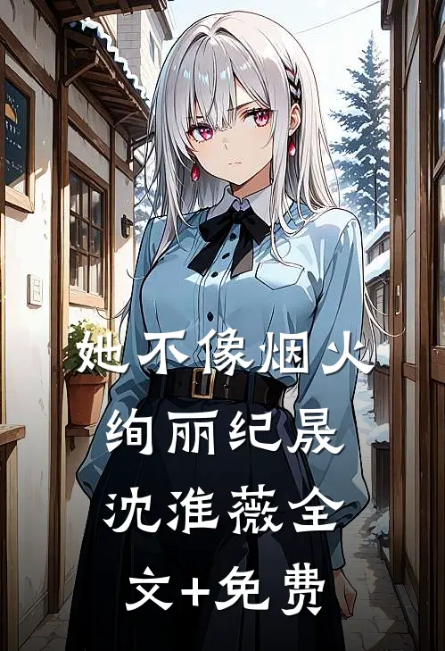 她不像烟火绚丽纪晟沈淮薇全文+免费
