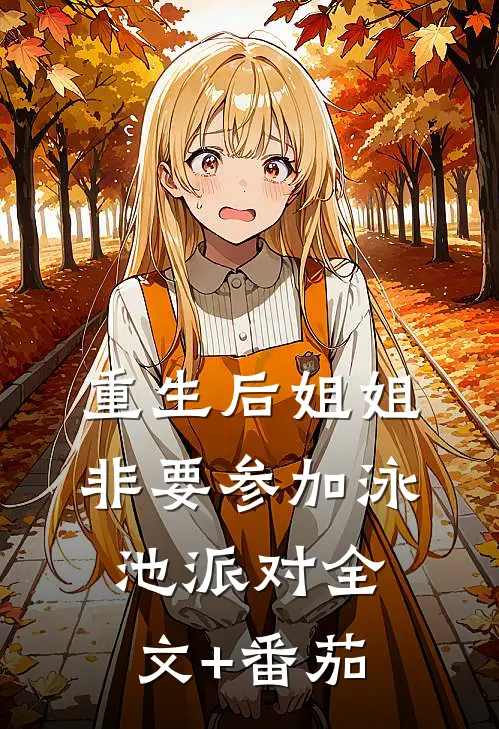 重生后姐姐非要参加泳池派对全文+番茄