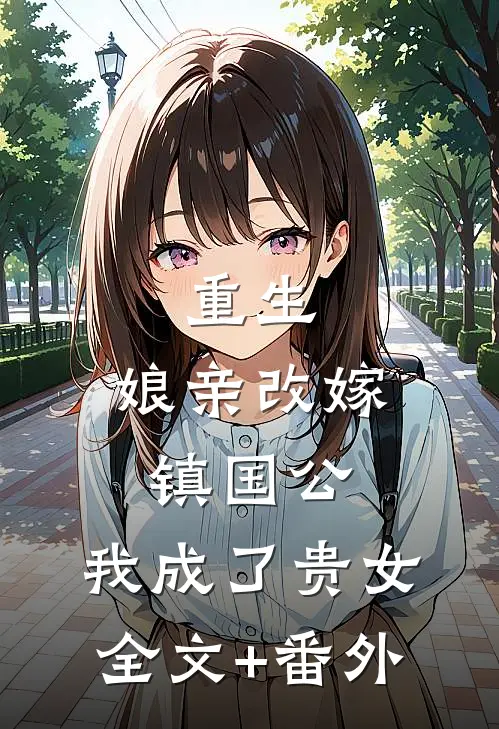 重生：娘亲改嫁镇国公，我成了贵女全文+番外