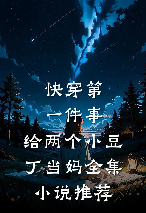 快穿第一件事，给两个小豆丁当妈全集小说推荐