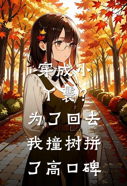 穿成小丫鬟？为了回去我撞树拼了高口碑
