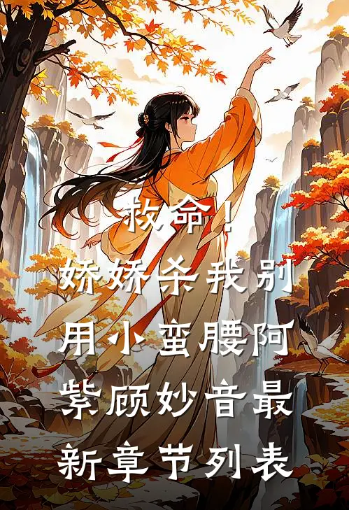 救命！娇娇，杀我别用小蛮腰阿紫顾妙音最新章节列表