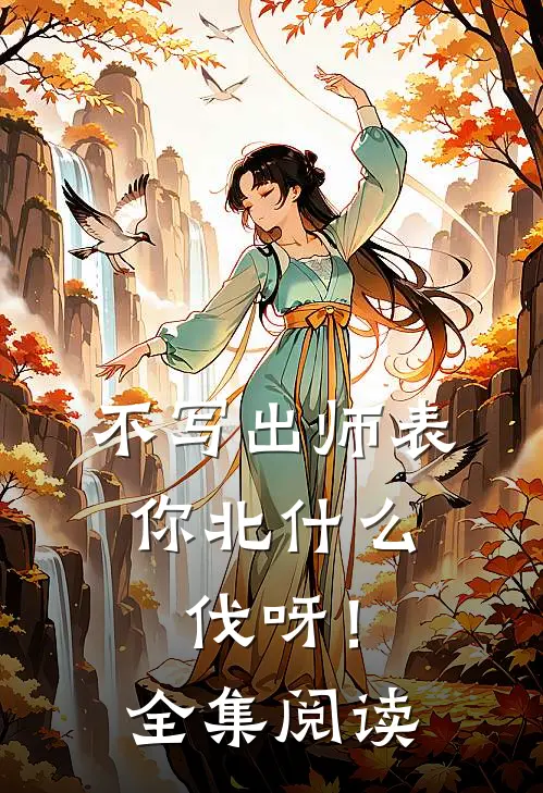 不写出师表，你北什么伐呀！全集阅读