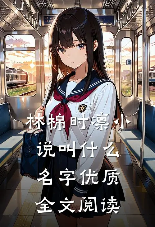 林棉时凛小说叫什么名字优质全文阅读