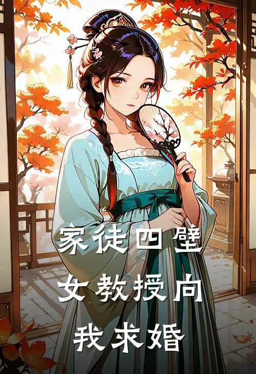 家徒四壁：女教授向我求婚