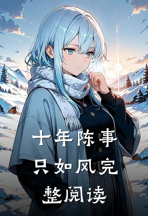 十年陈事只如风完整阅读