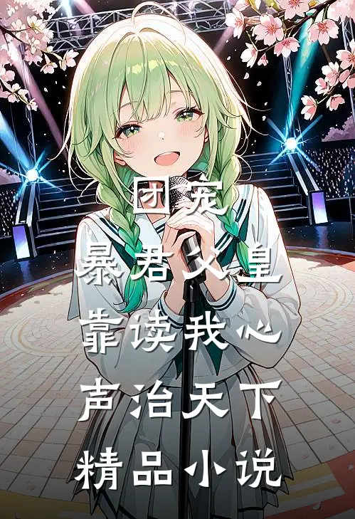 团宠：暴君父皇靠读我心声治天下精品小说