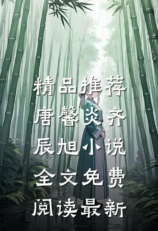 精品推荐唐馨炎齐辰旭小说全文免费阅读最新