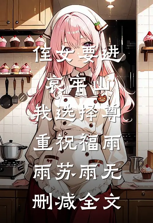 侄女要进哀牢山，我选择尊重祝福雨雨苏雨无删减全文