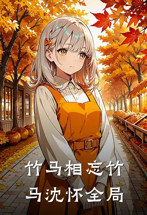 竹马相忘竹马沈怀全局
