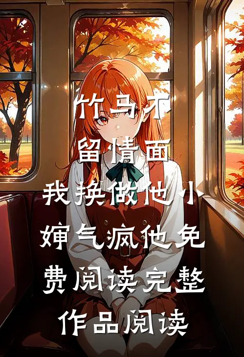 竹马不留情面,我换做他小婶气疯他免费阅读完整作品阅读
