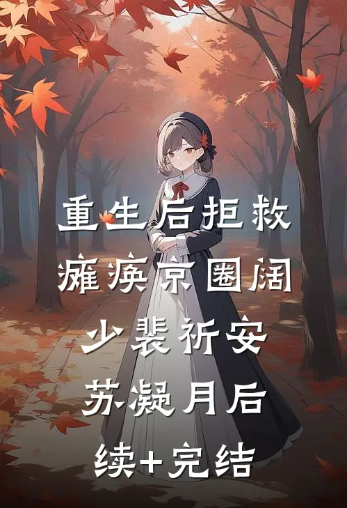 重生后拒救瘫痪京圈阔少裴祈安苏凝月后续+完结