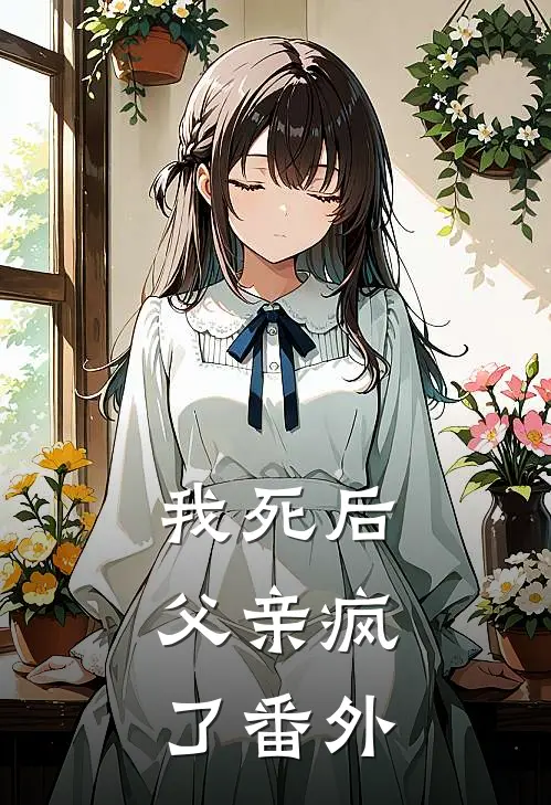 我死后,父亲疯了 番外