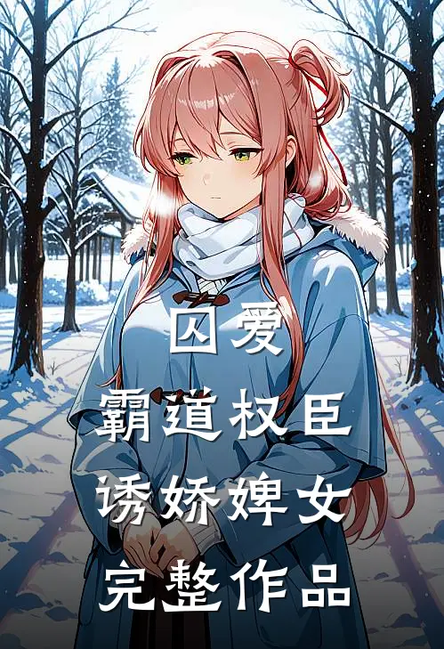囚爱，霸道权臣诱娇婢女完整作品