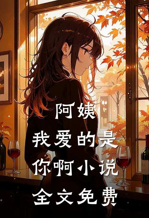 阿姨，我爱的是你啊小说全文免费