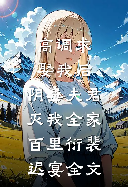 高调求娶我后，阴毒夫君灭我全家百里衍裴迟宴全文