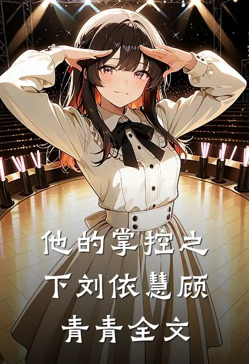 他的掌控之下刘依慧顾青青全文